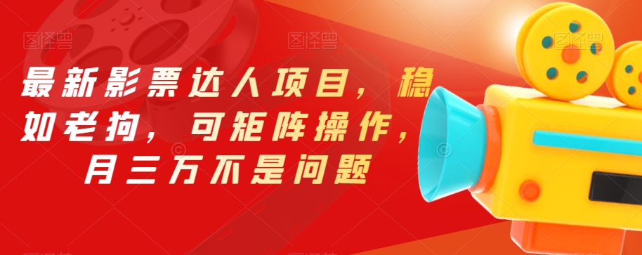 最新影票达人项目，稳如老狗，可矩阵操作，月三万不是问题【揭秘】-恒创联盟资源网