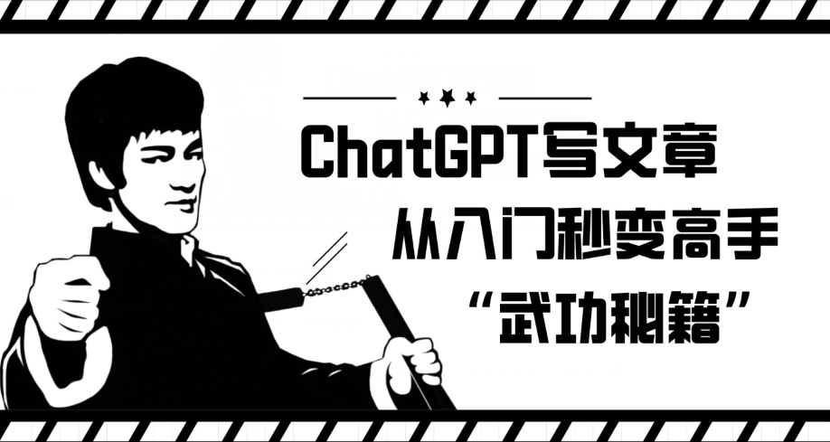 ChatGPT写文章，从入门秒变高手的‘武功秘籍’【揭秘】-恒创联盟资源网