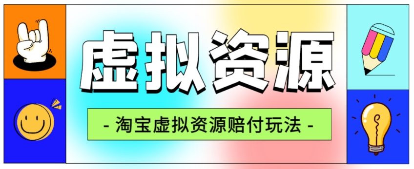 全网首发淘宝虚拟资源赔付玩法，利润单玩法单日6000+【仅揭秘】-恒创联盟资源网