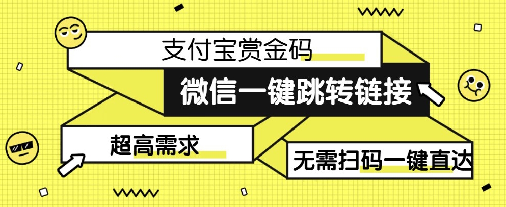 【拆解】日赚500的微信一键跳转支付宝赏金链接制作教程【揭秘】-恒创联盟资源网