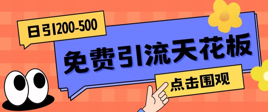 【高端精品】日引50-200精准粉，操作一次被动添加到爆-恒创联盟资源网