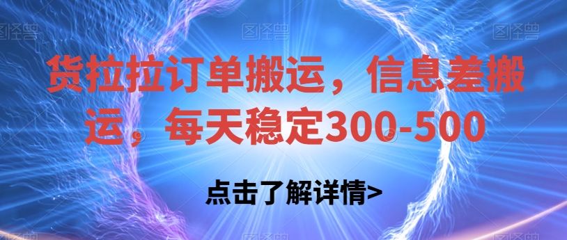 货拉拉订单搬运，信息差搬运，每天稳定300-500【揭秘】-恒创联盟资源网