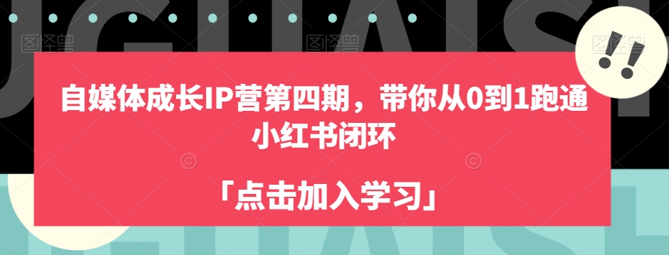 自媒体成长IP营第四期，带你从0到1跑通小红书闭环-恒创联盟资源网