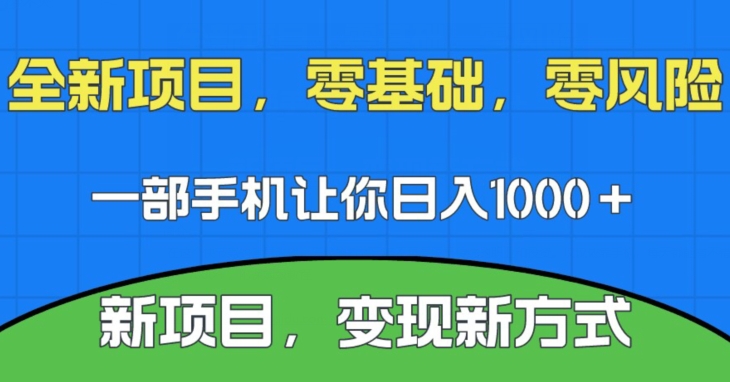 新项目，新平台，一部手机即可日入1000＋，无门槛操作【揭秘】-恒创联盟资源网