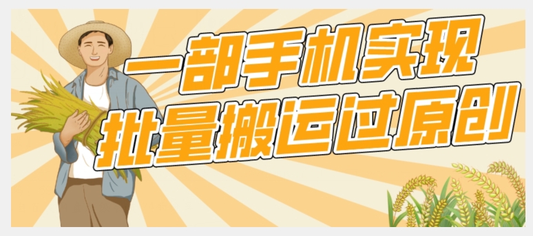 【首发】一部手机就能实现批量搬运过原创,分分钟上热门不被检测-恒创联盟资源网