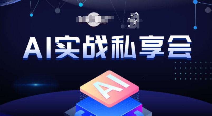 AI实战私享会,各种ai变现玩法,AI变现思路-恒创联盟资源网