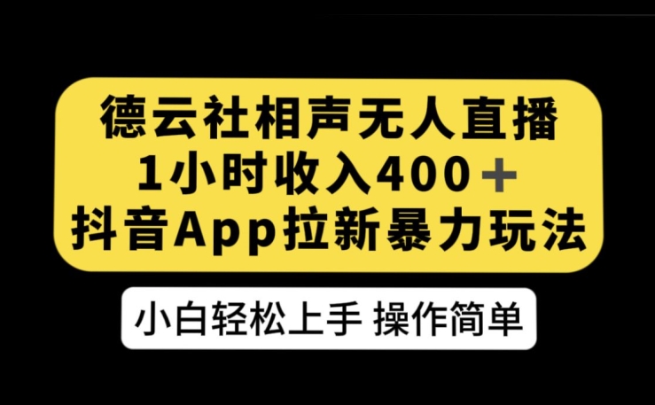 德云社相声无人直播,1小时收入400+,抖音APP拉新暴力新玩法【揭秘】-恒创联盟资源网