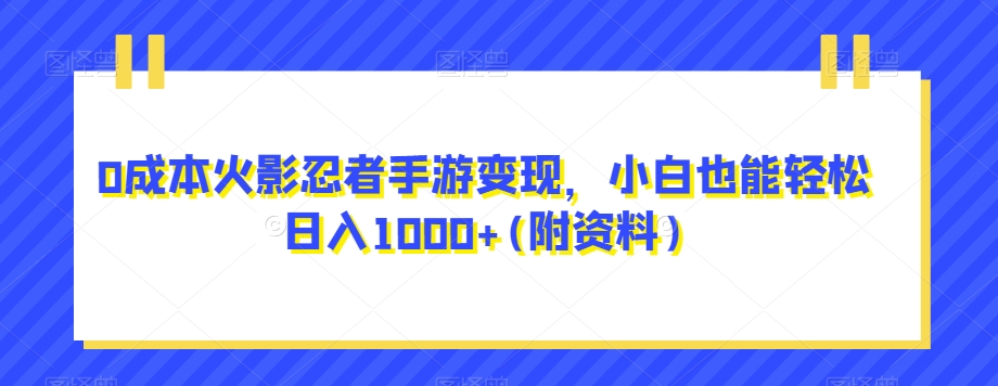 0成本火影忍者手游变现，小白也能轻松日入1000+(附资料)【揭秘】-恒创联盟资源网