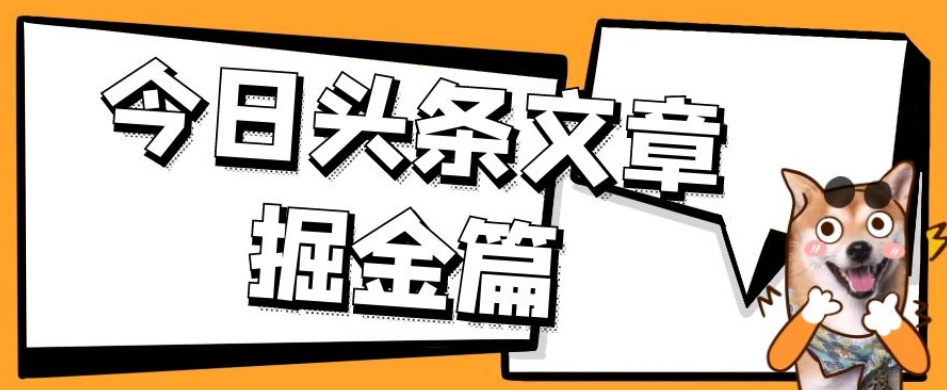 外面卖1980的今日头条文章掘金,三农领域利用ai一天20篇,轻松月入过万-恒创联盟资源网