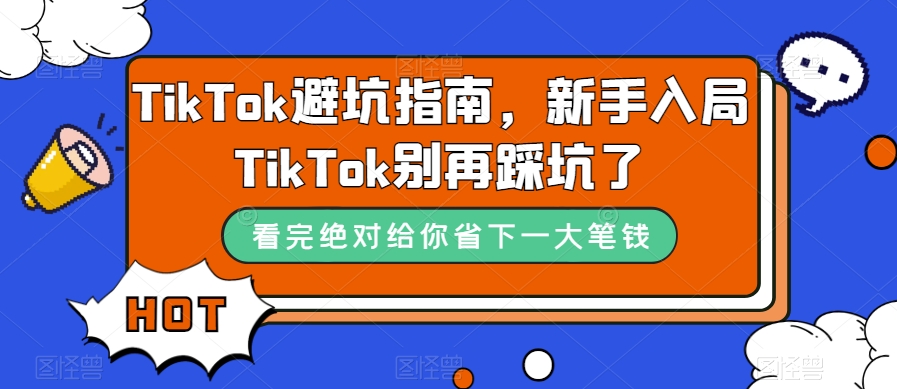TikTok避坑指南,新手入局TikTok别再踩坑了-恒创联盟资源网