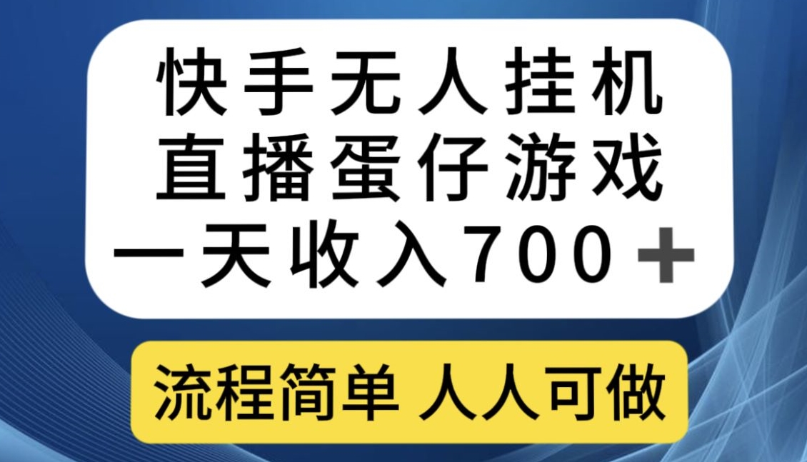 快手无人挂机直播蛋仔游戏,一天收入700+,流程简单人人可做【揭秘】-恒创联盟资源网