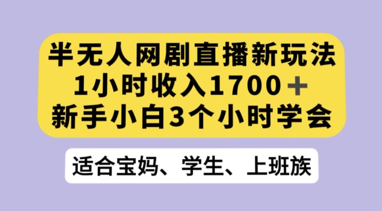 抖音半无人播网剧的一种新玩法，利用OBS推流软件播放热门网剧，接抖音星图任务【揭秘】-恒创联盟资源网