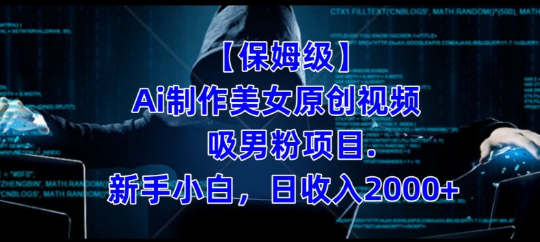 【保姆级】制作Ai美女原创视频+吸男粉项目，小白日收入2000+-恒创联盟资源网