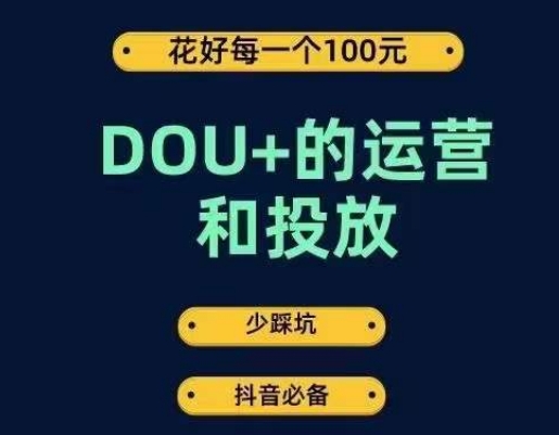 DOU+的运营和投放，花1条DOU+的钱，成为DOU+的投放高手，少走弯路不采坑-恒创联盟资源网