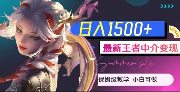 最新王者中介变现，日入1500+（教程+软件+1000G王者教学素材）【揭秘】-恒创联盟资源网