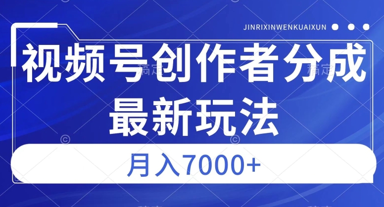 视频号广告分成新方向，作品制作简单，篇篇爆火，半月收益3000+【揭秘】-恒创联盟资源网