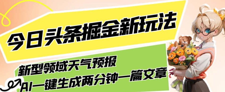 今日头条掘金新玩法，关于新型领域天气预报，AI一键生成两分钟一篇文章，复制粘贴轻松月入5000+-恒创联盟资源网