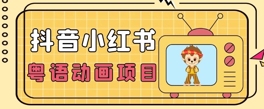 【首发】小众蓝海项目，抖音小红书粤语动画电影玩法，日入1000+-恒创联盟资源网