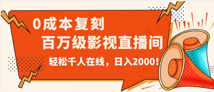 价值9800！0成本复刻抖音百万级影视直播间！轻松千人在线日入2000【揭秘】-恒创联盟资源网