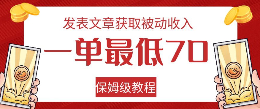 发表文章获取被动收入，一单最低70，保姆级教程【揭秘】-恒创联盟资源网
