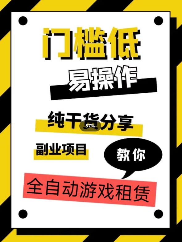全自动游戏租赁，实操教学，手把手教你月入3万+-恒创联盟资源网