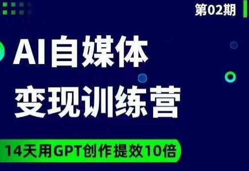 台风AI自媒体+爆文变现营，14天用GPT创作提效10倍-恒创联盟资源网