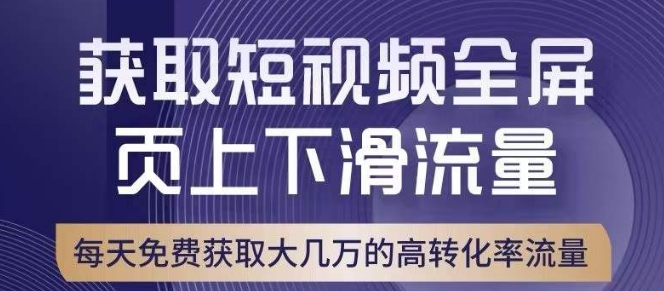 引爆淘宝短视频流量，淘宝短视频上下滑流量引爆，转化率与直通车相当！-恒创联盟资源网