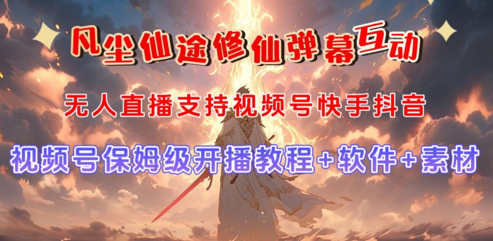 视频号无人直播修仙养成类弹幕互动,游戏玩法多,吸金能力强,自带流量加成-恒创联盟资源网