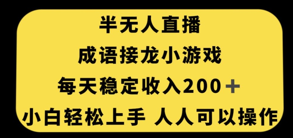 无人直播成语接龙小游戏,每天稳定收入200+,小白轻松上手人人可操作-恒创联盟资源网