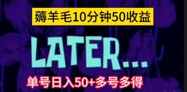 美团薅羊毛玩法，单号日入50+多号多得【仅揭秘】-恒创联盟资源网