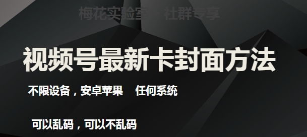 梅花实验室社群最新卡封面玩法3.0，不限设备，安卓苹果任何系统-恒创联盟资源网