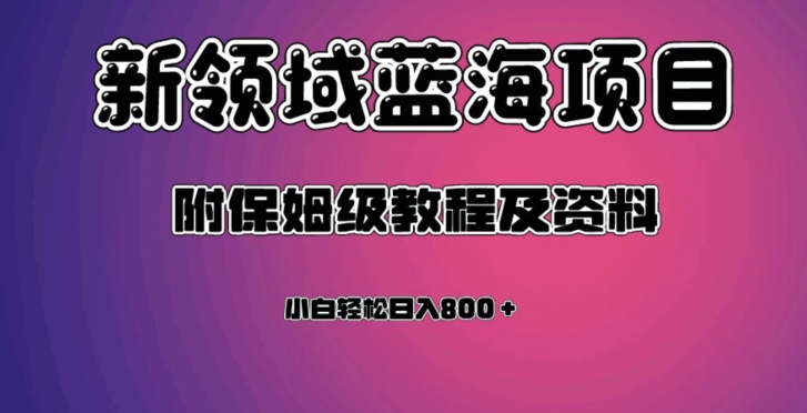 虚拟资源蓝海领域新项目,轻松日入800+,附保姆级教程及资料-恒创联盟资源网