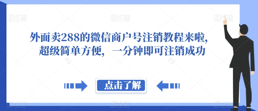 外面卖288的微信商户号注销教程来啦,超级简单方便,一分钟即可注销成功【揭秘】-恒创联盟资源网
