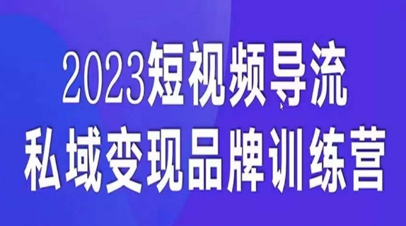 短视频导流·私域变现先导课，5天带你短视频流量实现私域变现-恒创联盟资源网