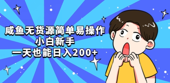 咸鱼无货源简单易操作小白新手一天也能日入200+【揭秘】-恒创联盟资源网