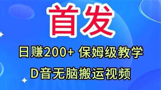 首发，抖音无脑搬运视频，日赚200+保姆级教学【揭秘】-恒创联盟资源网