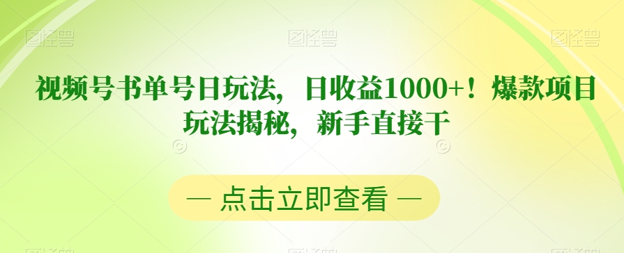 视频号书单号日玩法，日收益1000+！爆款项目玩法揭秘，新手直接干【揭秘】-恒创联盟资源网