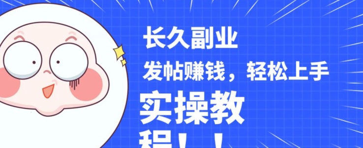 稳定副业发帖赚钱，通过分享优质内容赚钱，手把手实操教程【揭秘】-恒创联盟资源网