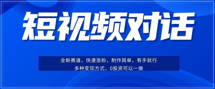 短视频聊天对话赛道：涨粉快速、广泛认同，操作有手就行，变现方式超多种-恒创联盟资源网