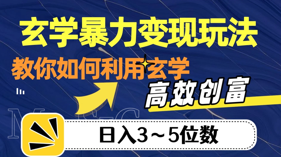 玄学暴力变现玩法，教你如何利用玄学，高效创富！日入3-5位数【揭秘】-恒创联盟资源网