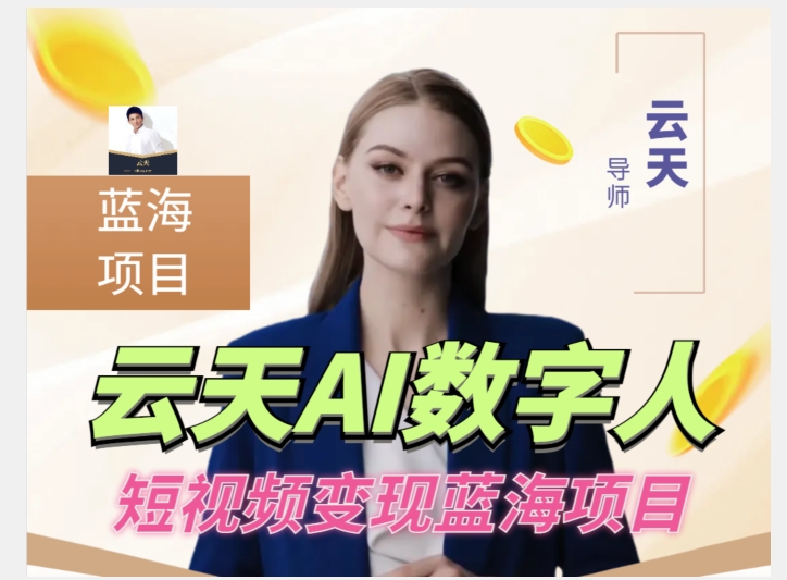 云天AI数字人短视频项目，门槛低，适合各类人群【更新】-恒创联盟资源网