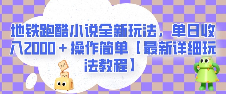 地铁跑酷小说全新玩法，单日收入2000＋操作简单【最新详细玩法教程】【揭秘】-恒创联盟资源网