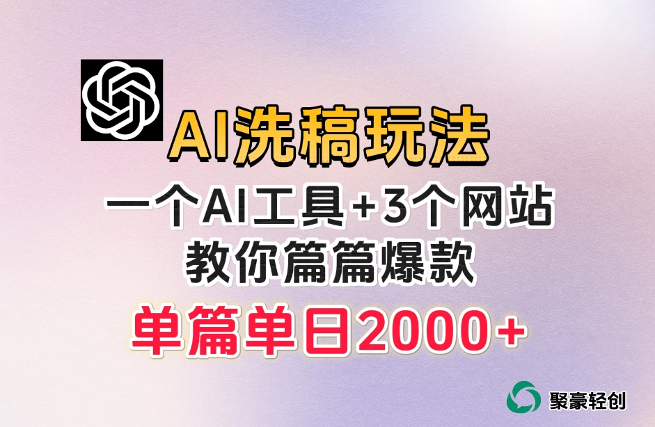 微头条AI洗稿流玩法，篇篇爆款，日稳定300+【揭秘】-恒创联盟资源网