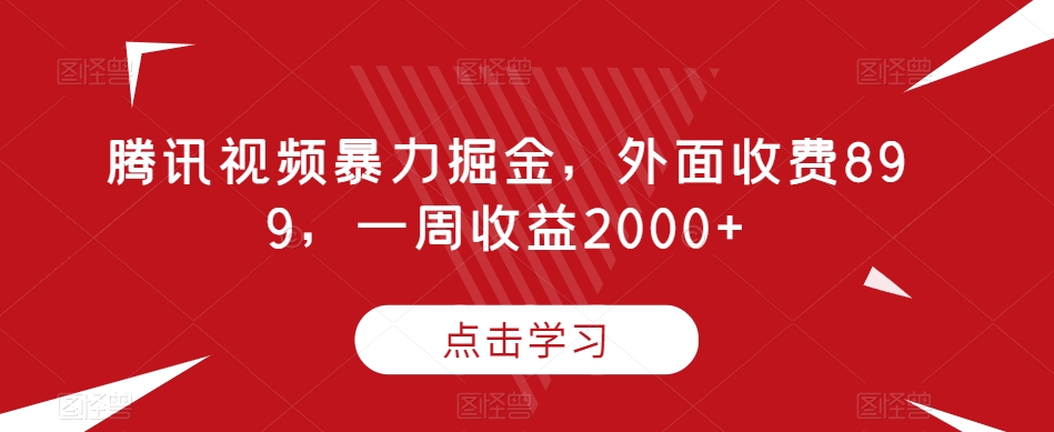 腾讯视频暴力掘金,外面收费899,一周收益2000+【揭秘】-恒创联盟资源网