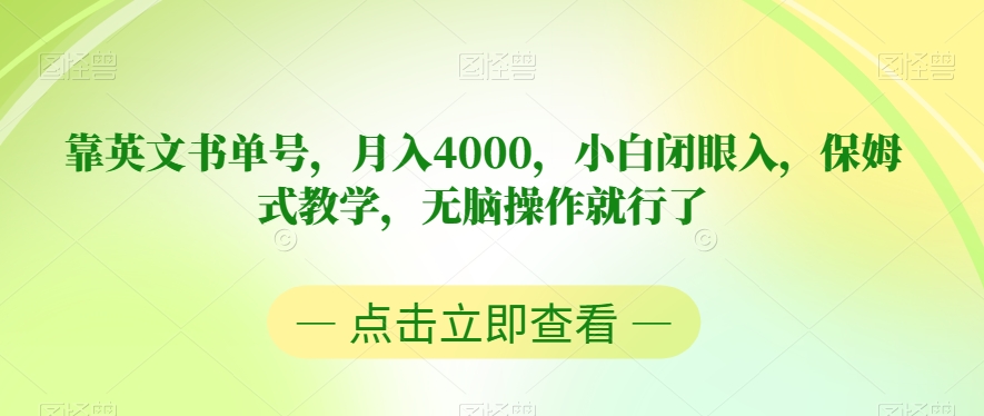 靠英文书单号，月入4000，小白闭眼入，保姆式教学，无脑操作就行了【揭秘】-恒创联盟资源网