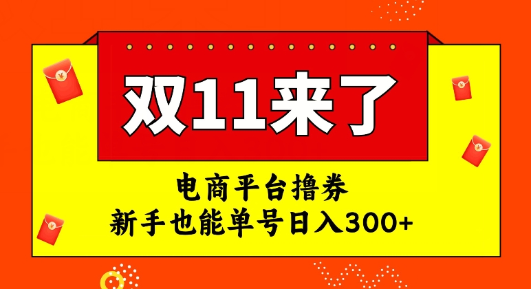 电商平台撸券,双十一红利期,新手也能单号日入300+【揭秘】-恒创联盟资源网