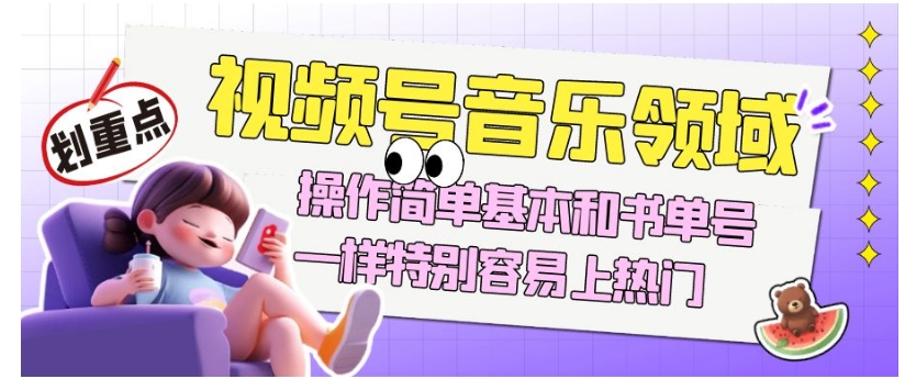 视频号音乐领域项目玩法,操作简单基本和书单号一样,特别容易上热门【揭秘】-恒创联盟资源网