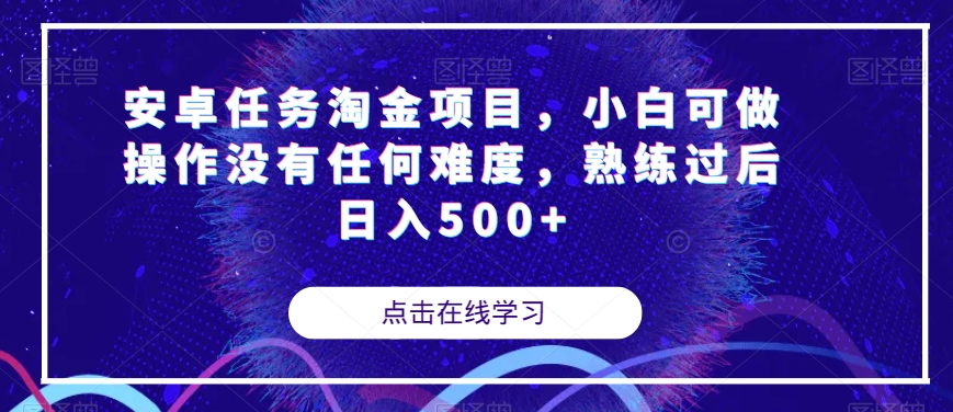 安卓任务淘金项目,小白可做操作没有任何难度,熟练过后日入500+【揭秘】-恒创联盟资源网