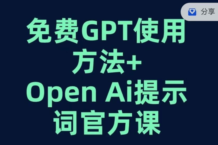 免费GPT+OPEN AI提示词官方课-恒创联盟资源网