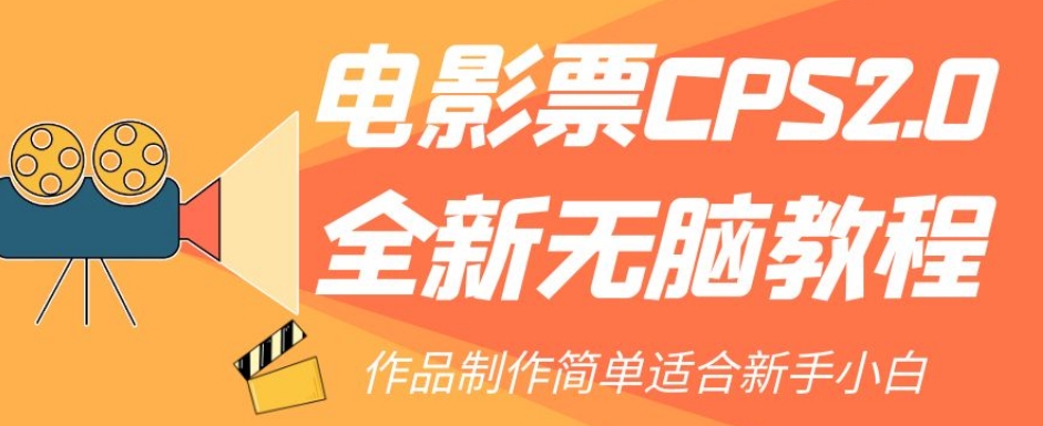 电影票CPS2.0全新无脑教程,作品制作简单适合新手小白-恒创联盟资源网